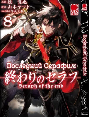 Манга Bee's Print Последний Серафим Seraph of the End Том 03 BP SOTE 03  (ID#1660796799), цена: 190 ₴, купить на Prom.ua