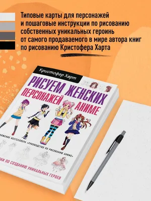 Рисуем женских персонажей аниме. Простые уроки по созданию уникальных  героев. - Vilki Books