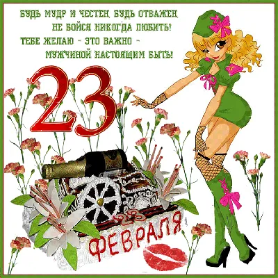 23 февраля - с днем защитника Отечества!