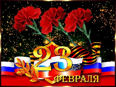 Открытки открытки на 23 февраля...