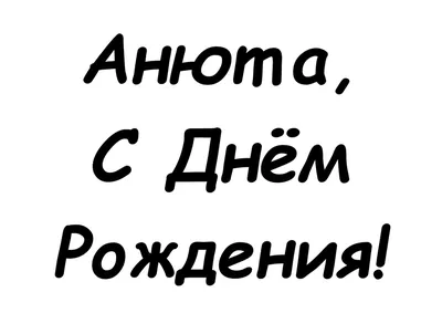 Анюта - Билеты на концерт, в театр, цирк, заказать и купить билеты онлайн –  Кассы Ру Челябинск