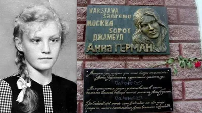 Анна Герман