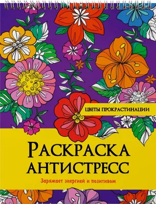 Раскраска А4 \"Антистресс. Кототерапия\", 16стр. – купить в  интернет-магазине, цена, заказ online