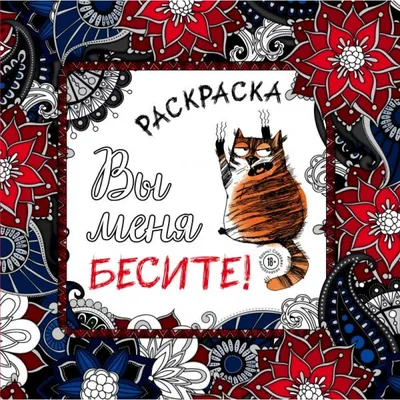 Цветы прокрастинации. Раскраска-антистресс (Наталия Леонова) - купить книгу  с доставкой в интернет-магазине «Читай-город». ISBN: 978-5-37-832896-3