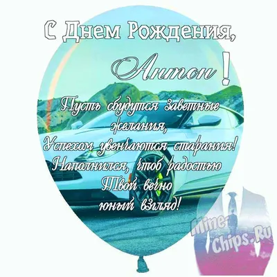 Картинка с Днем Рождения Антону, ты самый крутой парень — скачать бесплатно