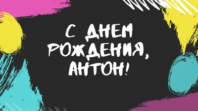 Министерство спорта Сахалинской области - С Днем рождения, президент!  Сегодня юбилейный День рождения отмечает президент Сахалинской федерации  легкой атлетики, заместитель директора СШ ЛВС Антон Воротыляк. Поздравляем  юбиляра! Каждый прожитый год – это