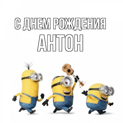 С днём рождения Антоха! #антоха #сднемрождения #поздравляювтикток #рек... |  TikTok