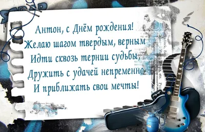 Поздравление, цветы и подарки Антону на день рождения