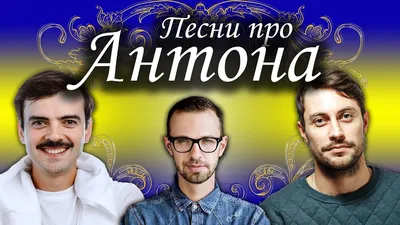 Открытки С Днем Рождения Антон - красивые картинки бесплатно