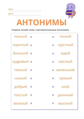 Антонимы worksheet | Live Worksheets