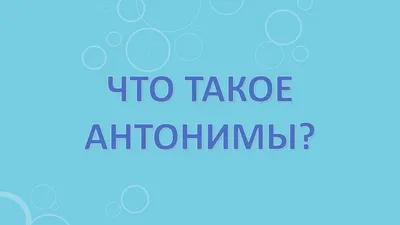 Развивающий набор «Синонимы и антонимы» купить в Чите Развивающие игры в  интернет-магазине Чита.дети (9497933)