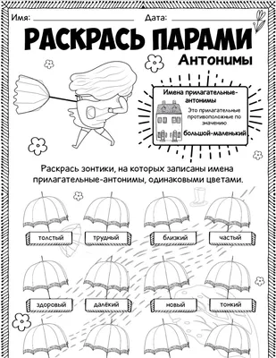 Раскрась парами - антонимы - Worksheets.ru - Русский язык | Уроки письма,  Классное руководство, Правила класса