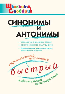 Купить Дидактические материалы. Учебное ДОМИНО. Антонимы. Основа НУД038  недорого