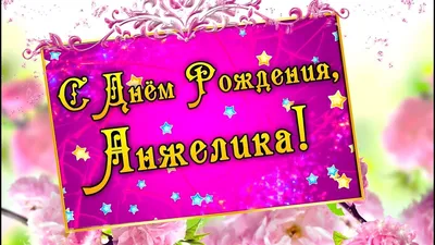 Поздравляем с днем рождения Бочкову Анжелику Анатольевну ООО «Мажордомъ»!