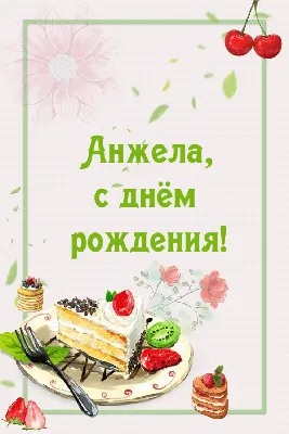 С Днем Рождения, Анжела Михайловна!