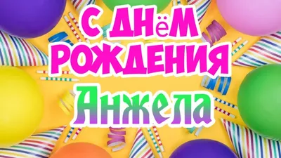 Картинки \"С Днем Рождения, Анжела\" (50 открыток) • Прикольные картинки и  позитив