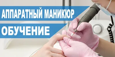 Курс \"Аппаратный маникюр. Покрытие ногтей гель-лаком под кутикулу\" 1 день  (7 часов ) купить в Харькове, Украине | Idea-Nails