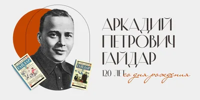 Писатель Аркадий Гайдар. Общий тираж его книг - 60 миллионов экземпляров |  Даты в истории | Дзен