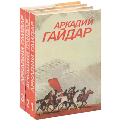 Папа Тимура. Как писатель Аркадий Гайдар связан с Курской областью |  события | КУРСК | АиФ Черноземье