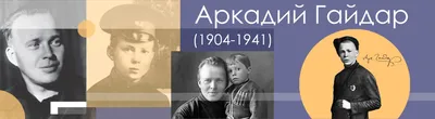 120 лет Аркадию Гайдару. Тест: Что мы помним о его произведениях и их  героях - Российская газета