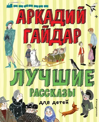 Чук и Гек, Аркадий Гайдар – скачать книгу fb2, epub, pdf на ЛитРес