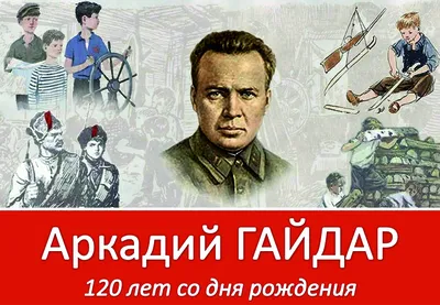 Аркадий Гайдар