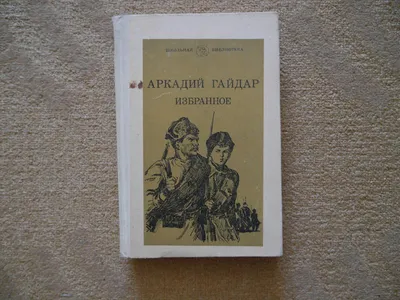 Онлайн-рубрика \"Сокровища книжных полок. Аркадий Гайдар\" | ДК Россия