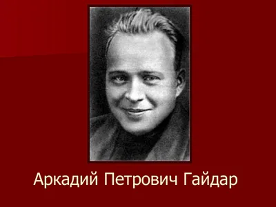 Аркадий Гайдар - писатель и солдат