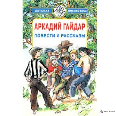 Аркадий Гайдар. Лучшие произведения. 1-4 классы: Чук и Гек. Тимур и его  команда (комплект из 2 книг) (Гайдар А.П.). ISBN: 978-5-04-155390-6 ➠  купите эту книгу с доставкой в интернет-магазине «Буквоед» - 13098744