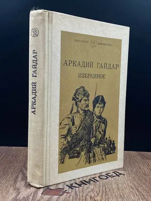 Аркадий Гайдар (Аркадий Голиков) — биография, личная жизнь, фото, причина  смерти, книги, дата рождения - 24СМИ