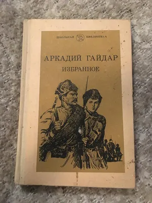 Книга Чук и Гек Рассказы (ил А Власовой) Аркадий Гайдар - купить от 209 ₽,  читать онлайн отзывы и рецензии | ISBN 978-5-04-167887-6 | Эксмо