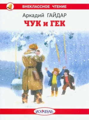 Тимур и его команда Аркадий Гайдар - купить книгу Тимур и его команда в  Минске — Издательство АСТ на OZ.by