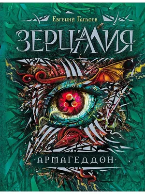 Армагеддон (Зерцалия #7) by Евгений Гаглоев | Goodreads