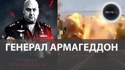 Генерал Армагеддон