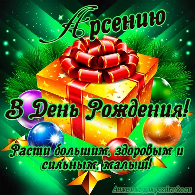 Открытки \"Арсений, с Днем Рождения!\" (76 шт.)