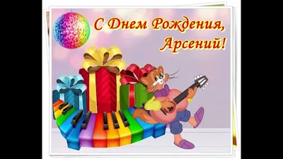 С Днем Рождения,Арсений! - YouTube