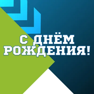 Поздравление с днем рождения именинников этой недели!, ГКОУ СКОШИ № 31,  Москва