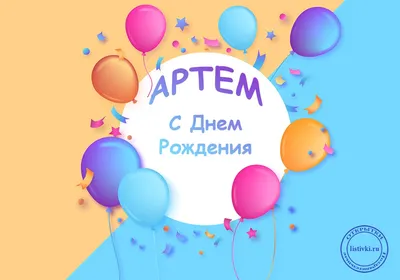 Картинка с днем рождения Артемка Версия 2 - поздравляйте бесплатно на  otkritochka.net