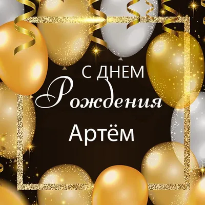 Поздравляем с Днём Рождения, прикольная открытка Артему - С любовью,  Mine-Chips.ru