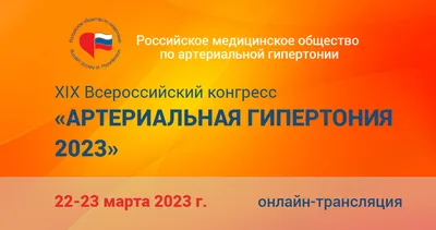 Клинические рекомендации. Артериальная гипертензия у детей и подростков:  профилактика и лечение