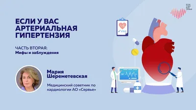 Артериальная гипертония - ТОГБУЗ «Городская больница им. С.С.Брюхоненко г.  Мичуринска»