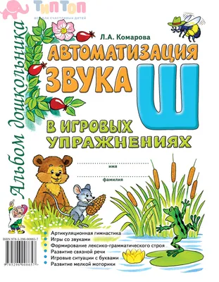 Автоматизация звука \"Ш\" в игровых упражн ИЗДАТЕЛЬСТВО ГНОМ 13616222 купить  в интернет-магазине Wildberries