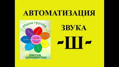 Постановка шипящих звуков: способы и приемы постановки шипящих звуков у  детей. Блог Лого-Эксперт