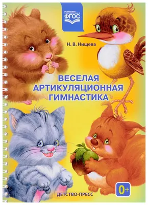 Игровая артикуляционная гимнастика. 3-7 лет. ФГОС.