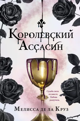 Королевский Ассасин, Мелисса де ла Круз – скачать книгу fb2, epub, pdf на  ЛитРес