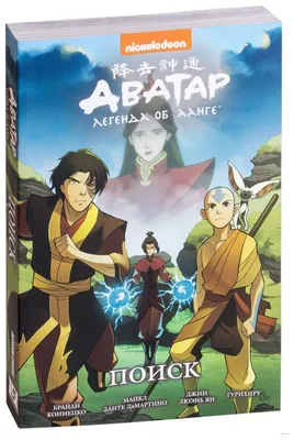 Что стало с героями Avatar: The Last Airbender после мультсериала? |  Книжный сериаломан | Дзен