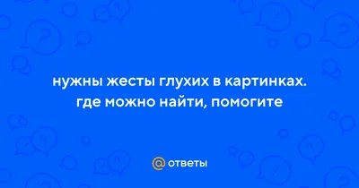 WISHLIST.RU Выучить язык глухонемых