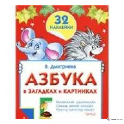 Азбука в загадках и картинках