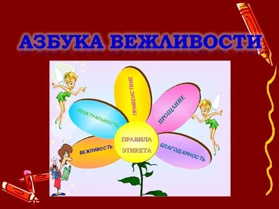 Азбука вежливости