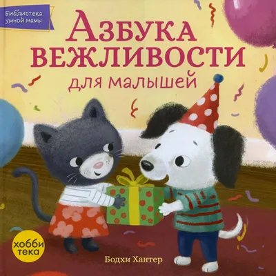 Азбука вежливости – FirstStories